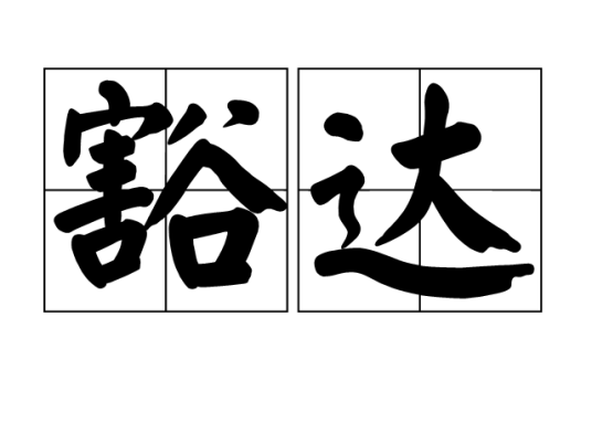 豁达(基础含义)