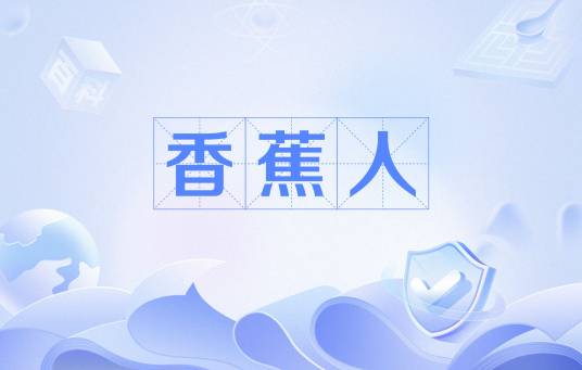 香蕉人(外籍华人)