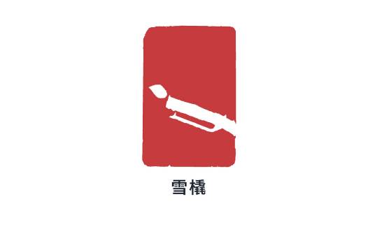 雪橇（冬季雪上运动项目）