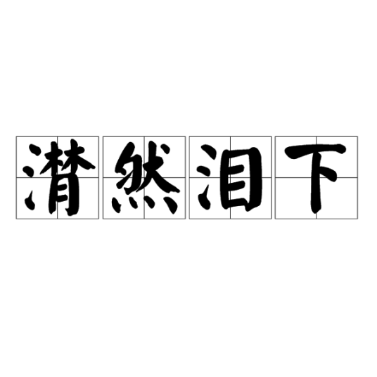 潸然泪下（汉语成语）
