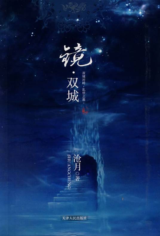 镜·双城（2008年万卷出版公司出版图书）