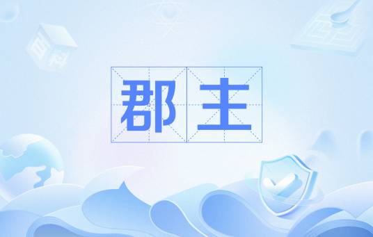 郡主（中国古代封建社会对皇族女性的封号）