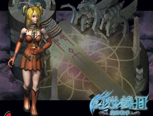 幻世录Ⅱ:魔神战争