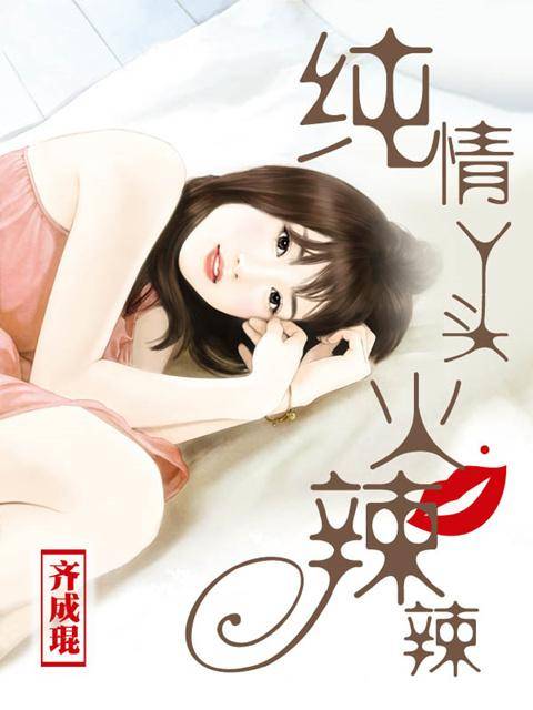 纯情丫头火辣辣（齐成琨创作的网络小说）