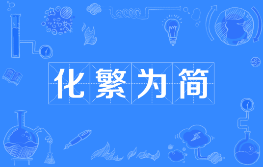 化繁为简（汉语词语）