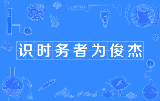 识时务者为俊杰（汉语词语）