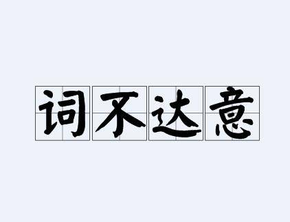 词不达意（词语释义）
