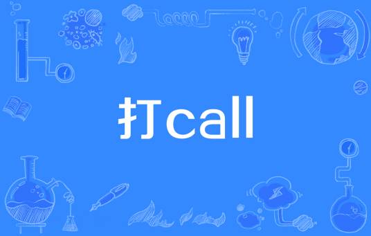 打call（网络流行词）