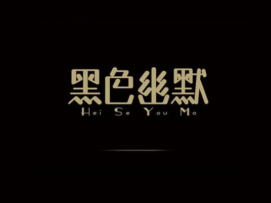 黑色幽默（文学流派）