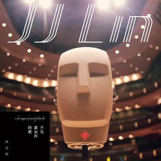 不为谁而作的歌（林俊杰演唱歌曲）