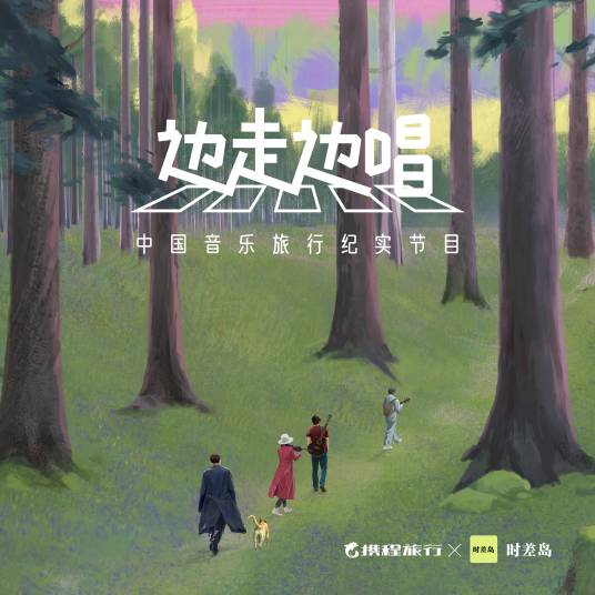 边走边唱（中国音乐旅行纪实节目）