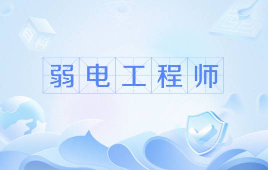 弱电工程师