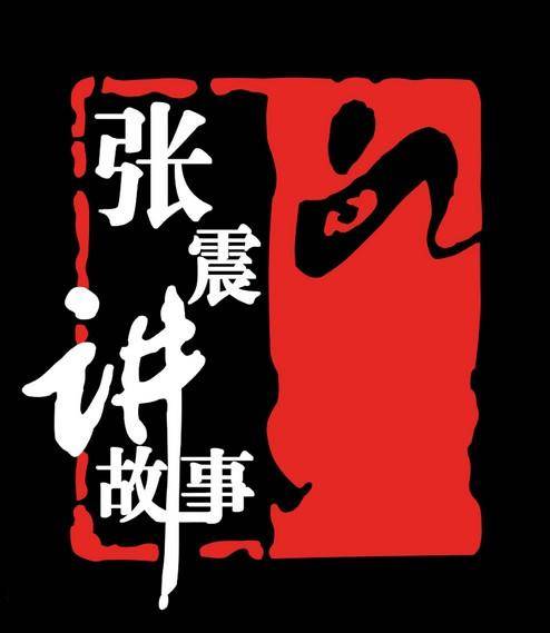张震讲故事（张震创作有声恐怖故事）
