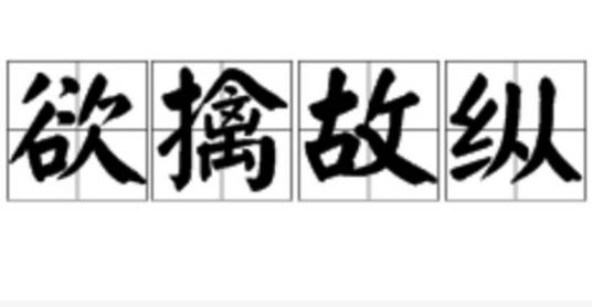 欲擒故纵（汉语成语）