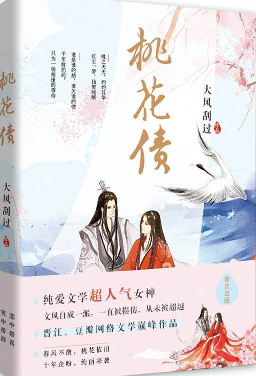 桃花债(2016年中国文联出版社出版的图书)