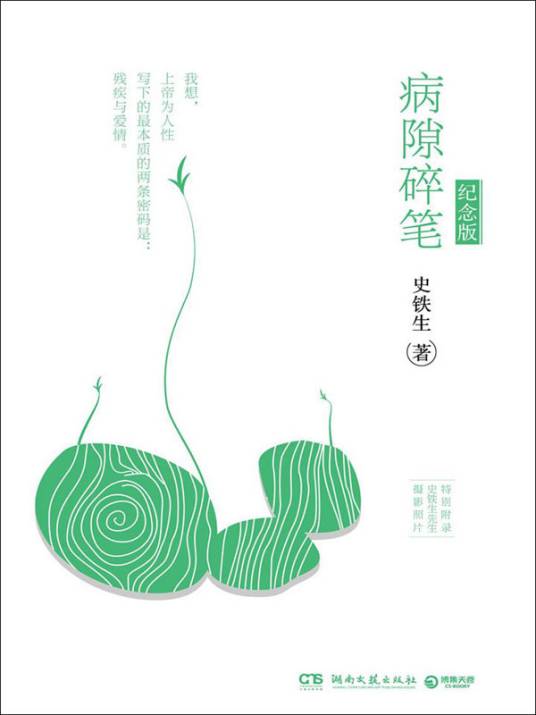 病隙碎笔(史铁生创作的散文集)
