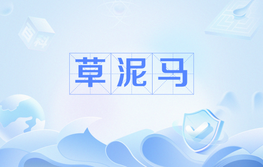 草泥马（网络十大神兽之一）