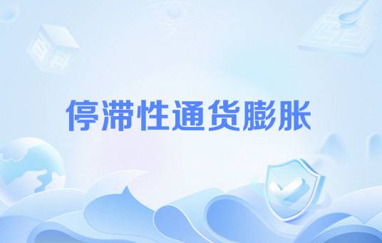 停滞性通货膨胀