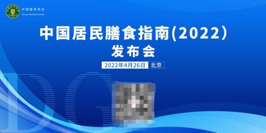 中国居民膳食指南(2022)（中国营养学会修订编写的指南）