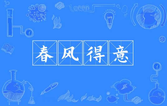 春风得意（汉语成语）