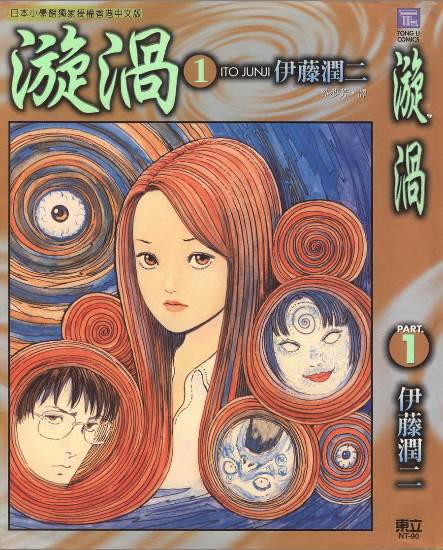 漩涡（伊藤润二所作漫画）