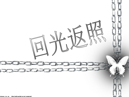 回光返照（成语）