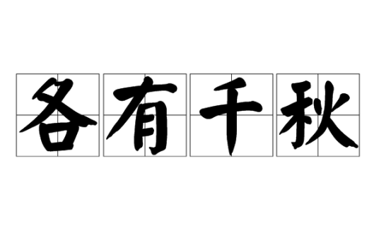 各有千秋（汉语成语）