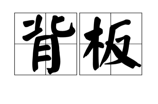 背板（科技名词）