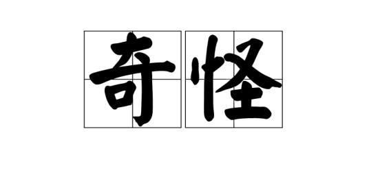 奇怪（汉语词语）
