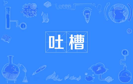 吐槽