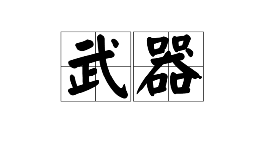 武器（词语释义）