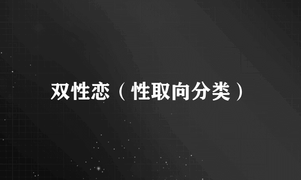 双性恋（性取向分类）