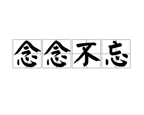 念念不忘（汉语成语）