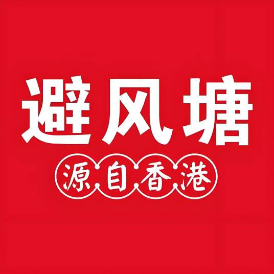 避风塘（餐饮品牌）