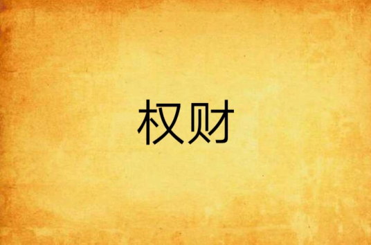 权财