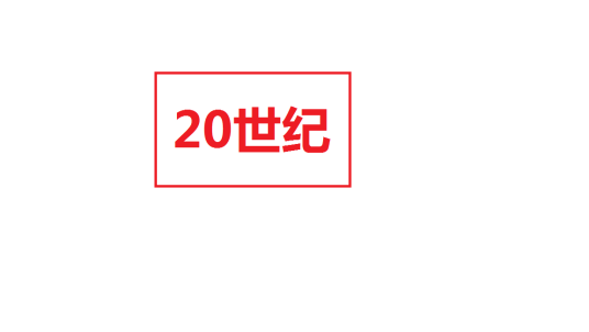 20世纪（历史上的一个世纪）