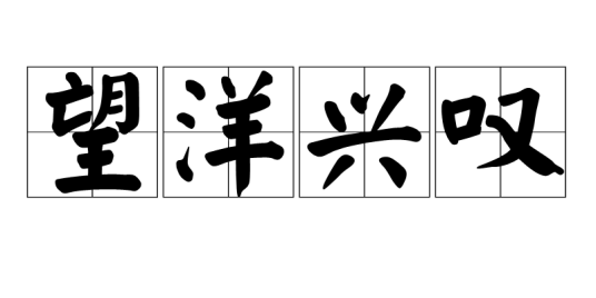 望洋兴叹