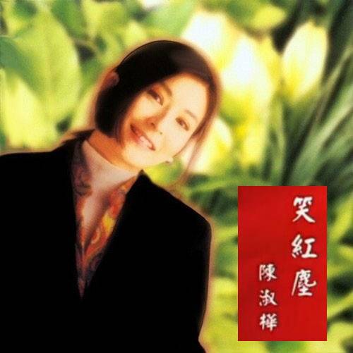 笑红尘（陈淑桦演唱歌曲）