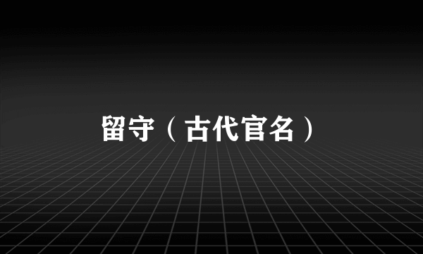 留守（古代官名）