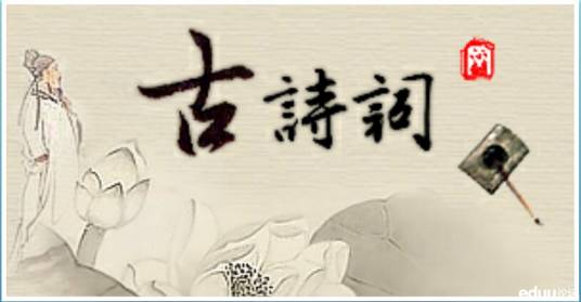 古诗文