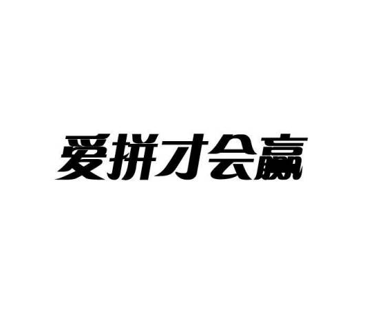爱拼才会赢（1998年叶启田演唱的闽南语流行音乐歌曲）