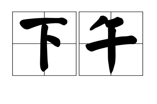 下午（汉语词汇）