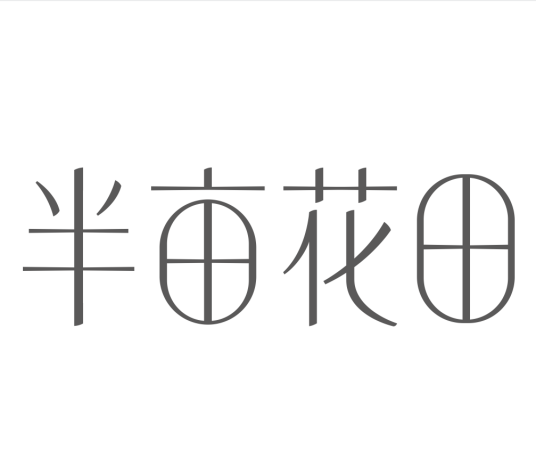 半亩花田（化妆品品牌）
