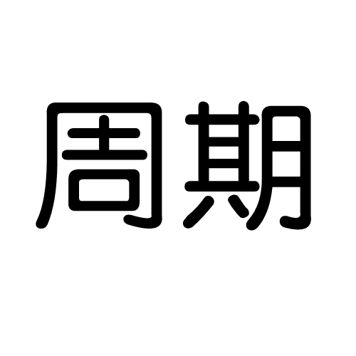 周期（汉语词汇）