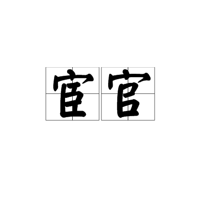 宦官（中国古代专供皇帝及其家族役使的奴仆）