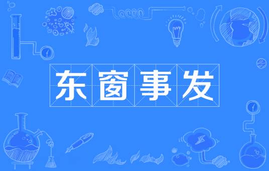 东窗事发（汉语成语）