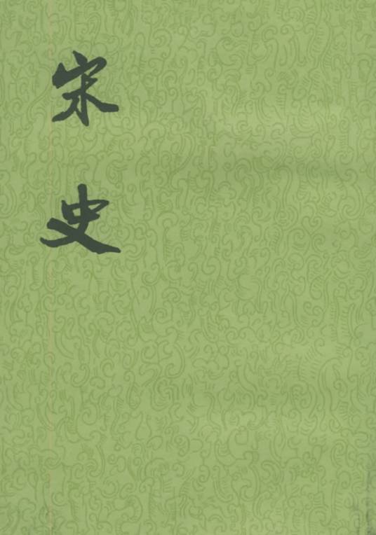 宋史（元代脱脱撰古籍）