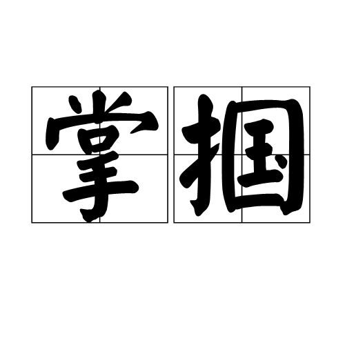 掌掴（词语）