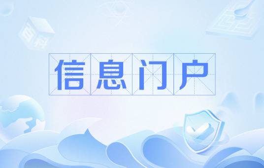信息门户