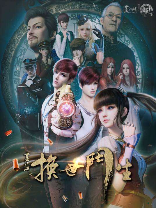 画江湖之换世门生（2017年三维动画作品）